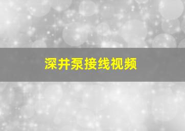 深井泵接线视频