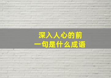 深入人心的前一句是什么成语