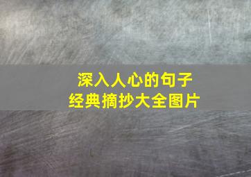 深入人心的句子经典摘抄大全图片