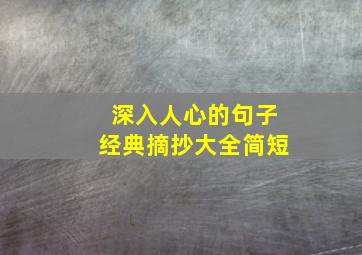 深入人心的句子经典摘抄大全简短