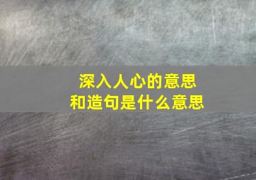 深入人心的意思和造句是什么意思