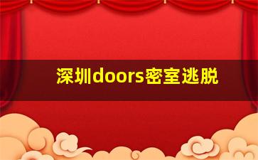 深圳doors密室逃脱