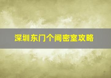 深圳东门个间密室攻略