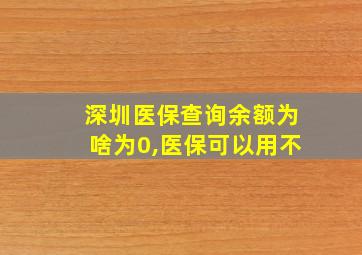 深圳医保查询余额为啥为0,医保可以用不