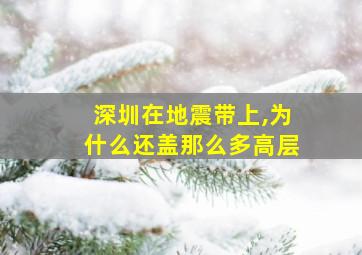 深圳在地震带上,为什么还盖那么多高层