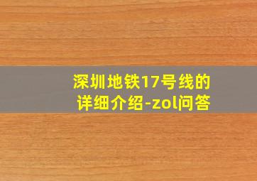 深圳地铁17号线的详细介绍-zol问答