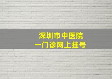 深圳市中医院一门诊网上挂号