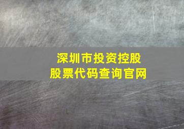 深圳市投资控股股票代码查询官网