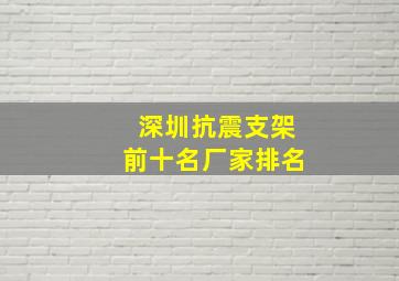 深圳抗震支架前十名厂家排名