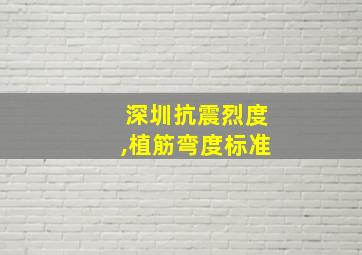 深圳抗震烈度,植筋弯度标准