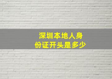 深圳本地人身份证开头是多少