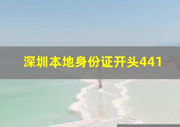 深圳本地身份证开头441