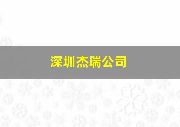 深圳杰瑞公司