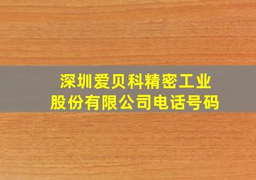 深圳爱贝科精密工业股份有限公司电话号码