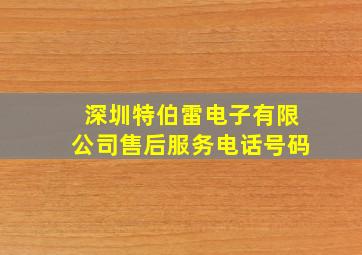 深圳特伯雷电子有限公司售后服务电话号码