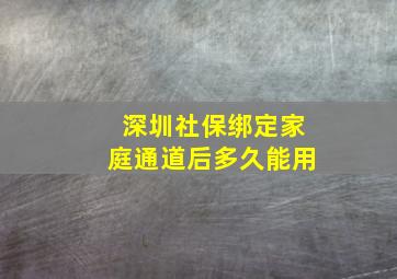 深圳社保绑定家庭通道后多久能用