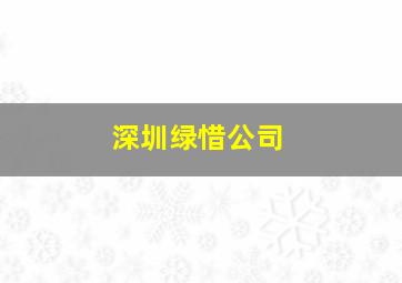 深圳绿惜公司