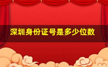 深圳身份证号是多少位数