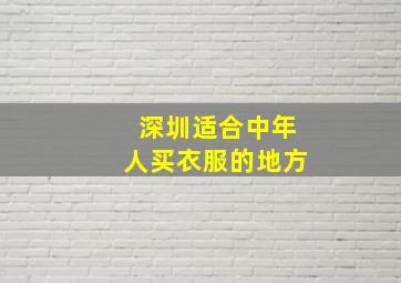 深圳适合中年人买衣服的地方