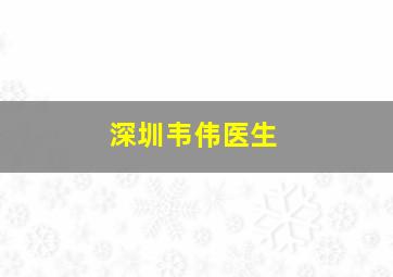 深圳韦伟医生