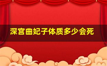 深宫曲妃子体质多少会死