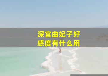 深宫曲妃子好感度有什么用