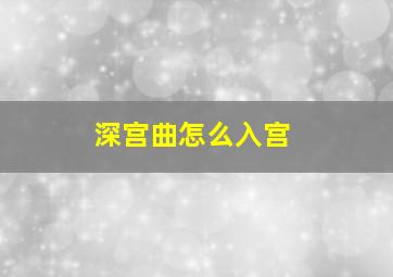 深宫曲怎么入宫