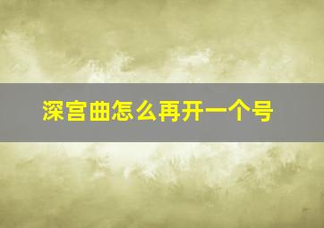 深宫曲怎么再开一个号