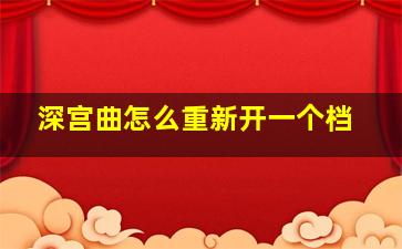 深宫曲怎么重新开一个档