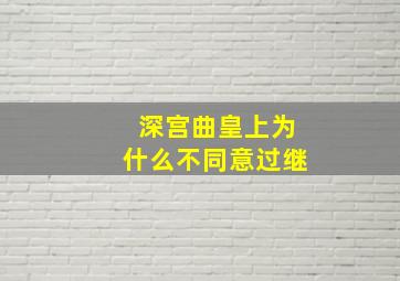 深宫曲皇上为什么不同意过继