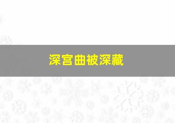 深宫曲被深藏