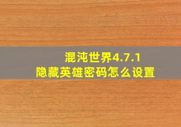 混沌世界4.7.1隐藏英雄密码怎么设置