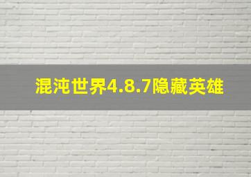 混沌世界4.8.7隐藏英雄