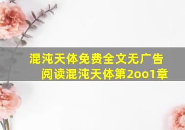 混沌天体免费全文无广告阅读混沌天体第2oo1章