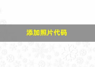 添加照片代码