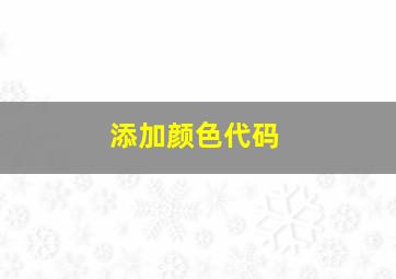 添加颜色代码