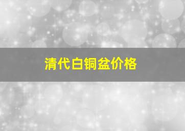 清代白铜盆价格