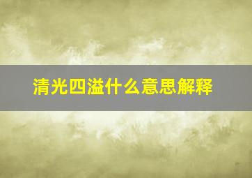 清光四溢什么意思解释