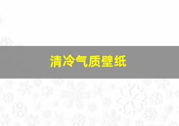 清冷气质壁纸