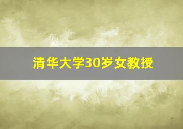 清华大学30岁女教授