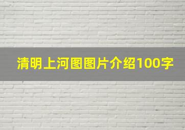 清明上河图图片介绍100字