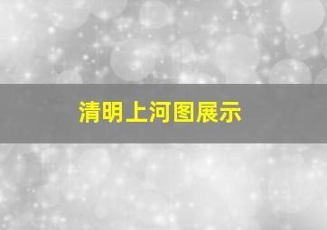 清明上河图展示