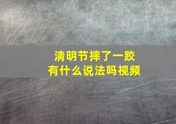 清明节摔了一跤有什么说法吗视频