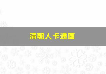 清朝人卡通画