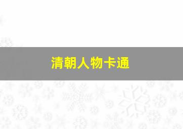 清朝人物卡通