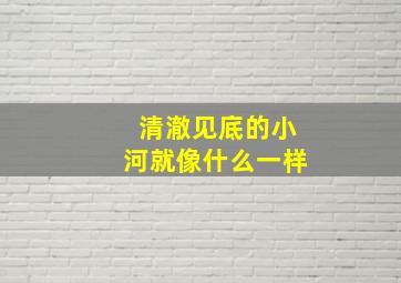 清澈见底的小河就像什么一样