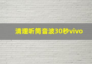 清理听筒音波30秒vivo