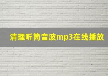 清理听筒音波mp3在线播放