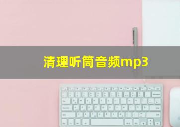 清理听筒音频mp3