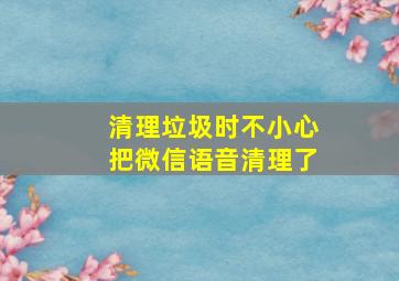 清理垃圾时不小心把微信语音清理了